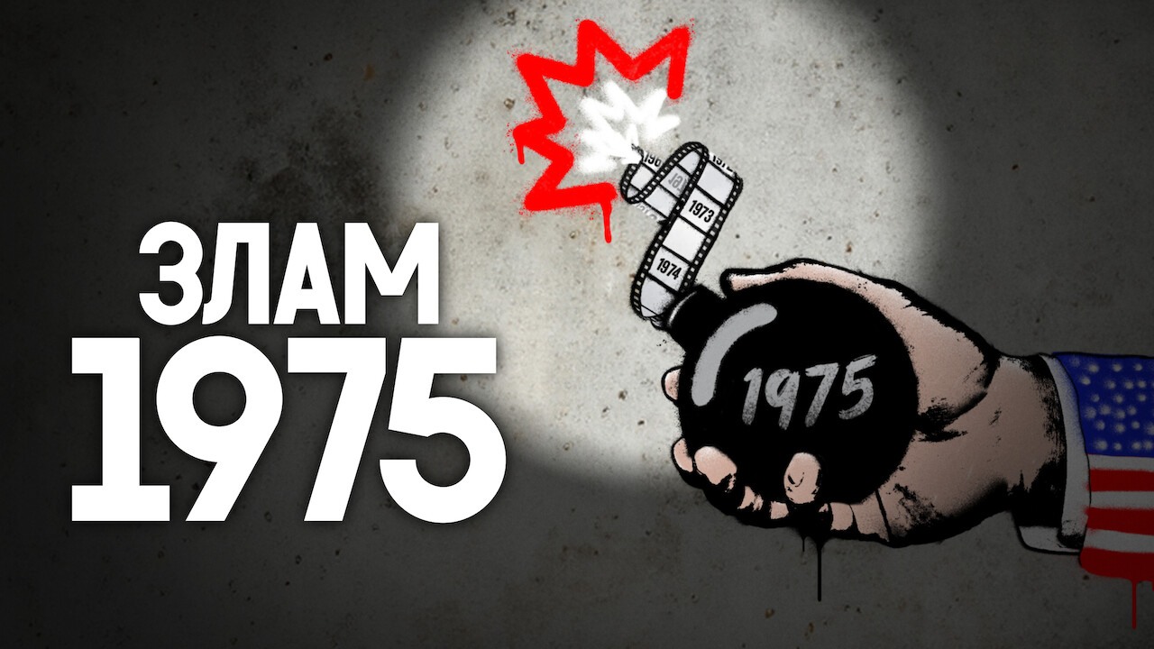 Злам: 1975