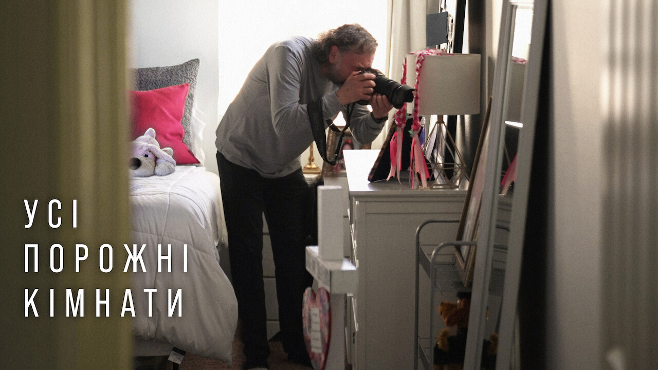 Усі порожні кімнати