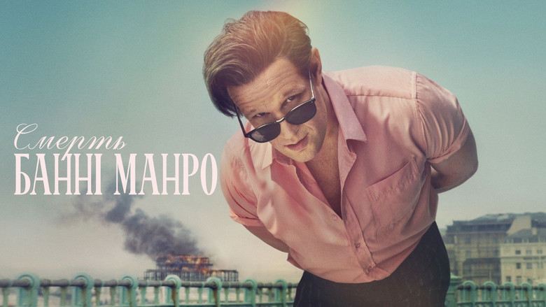 Смерть Банні Манро