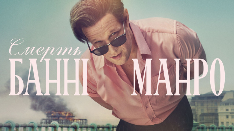 Смерть Банні Манро