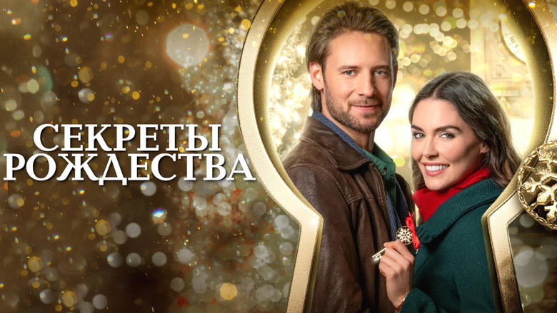 Розблокування Різдва / Секрети Різдва