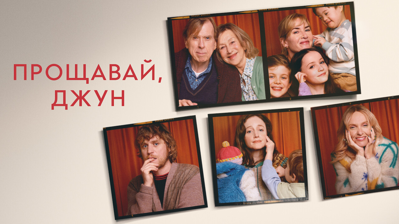 Прощавай, Джун