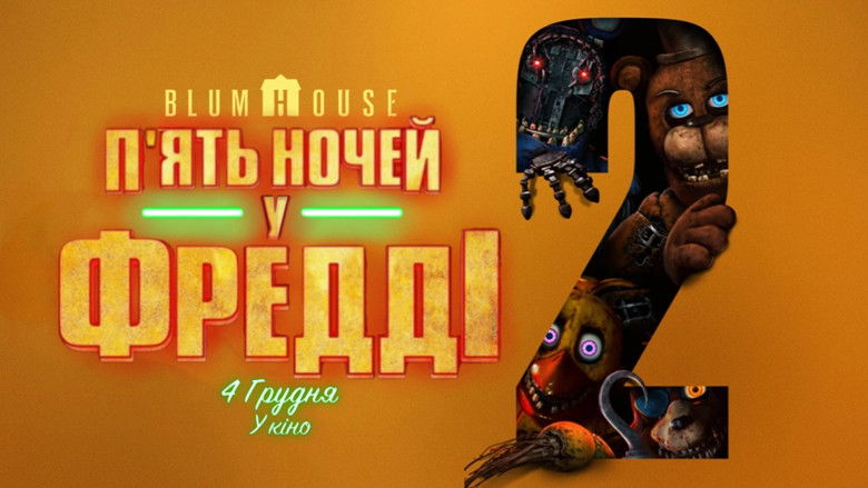 Пʼять ночей у Фредді 2