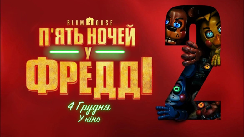 Пʼять ночей у Фредді 2