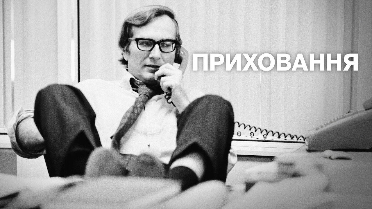 Приховання