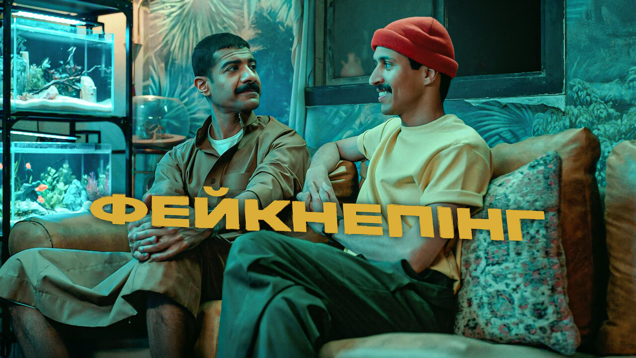 Фейкнепінг