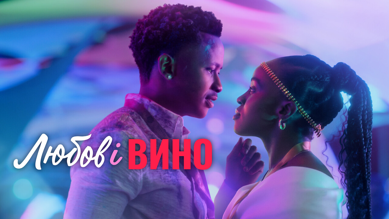 Любов і вино