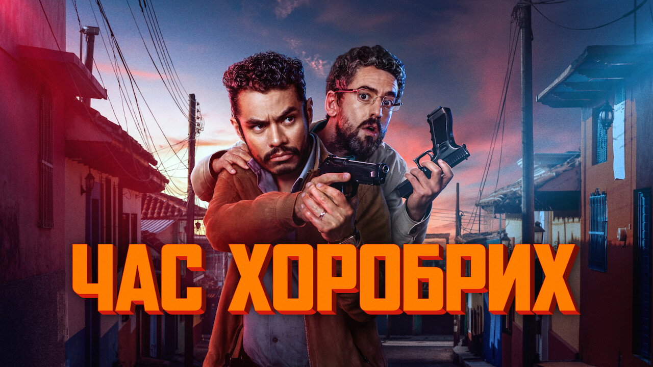 Час хоробрих
