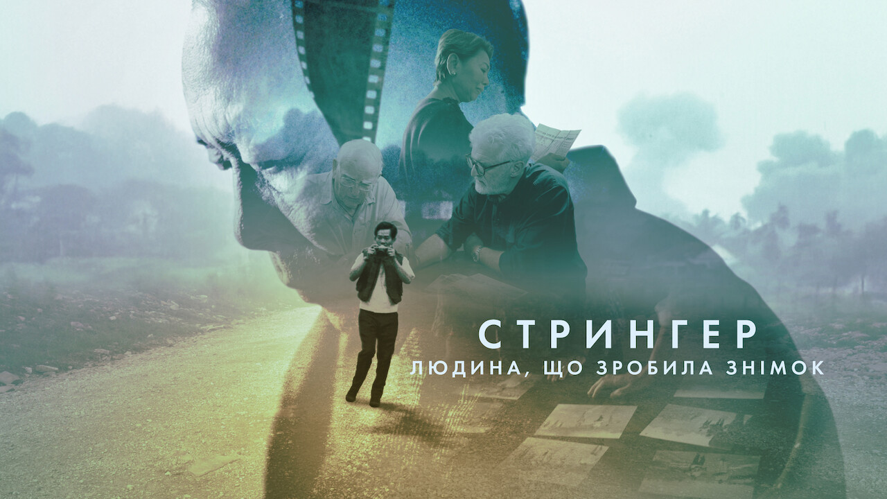 Стрингер: Людина, що зробила знімок