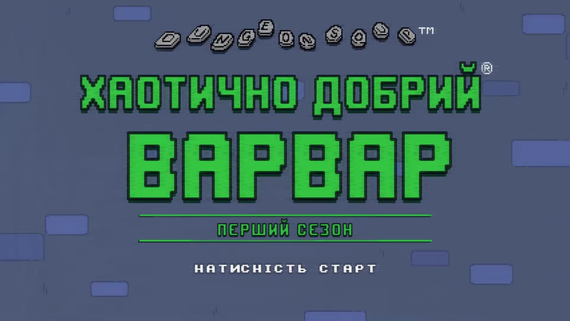 Хаотично добрий варвар
