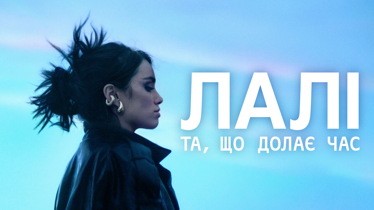 Лалі: Та, що долає час