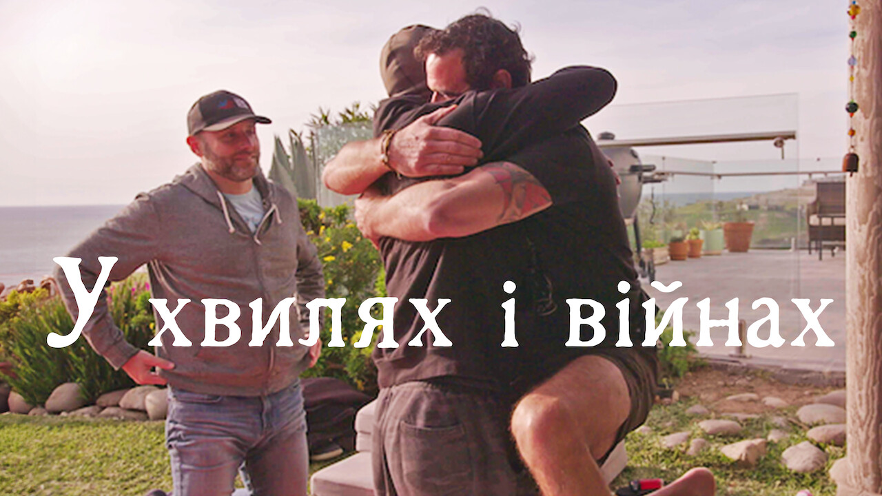 У хвилях і війнах