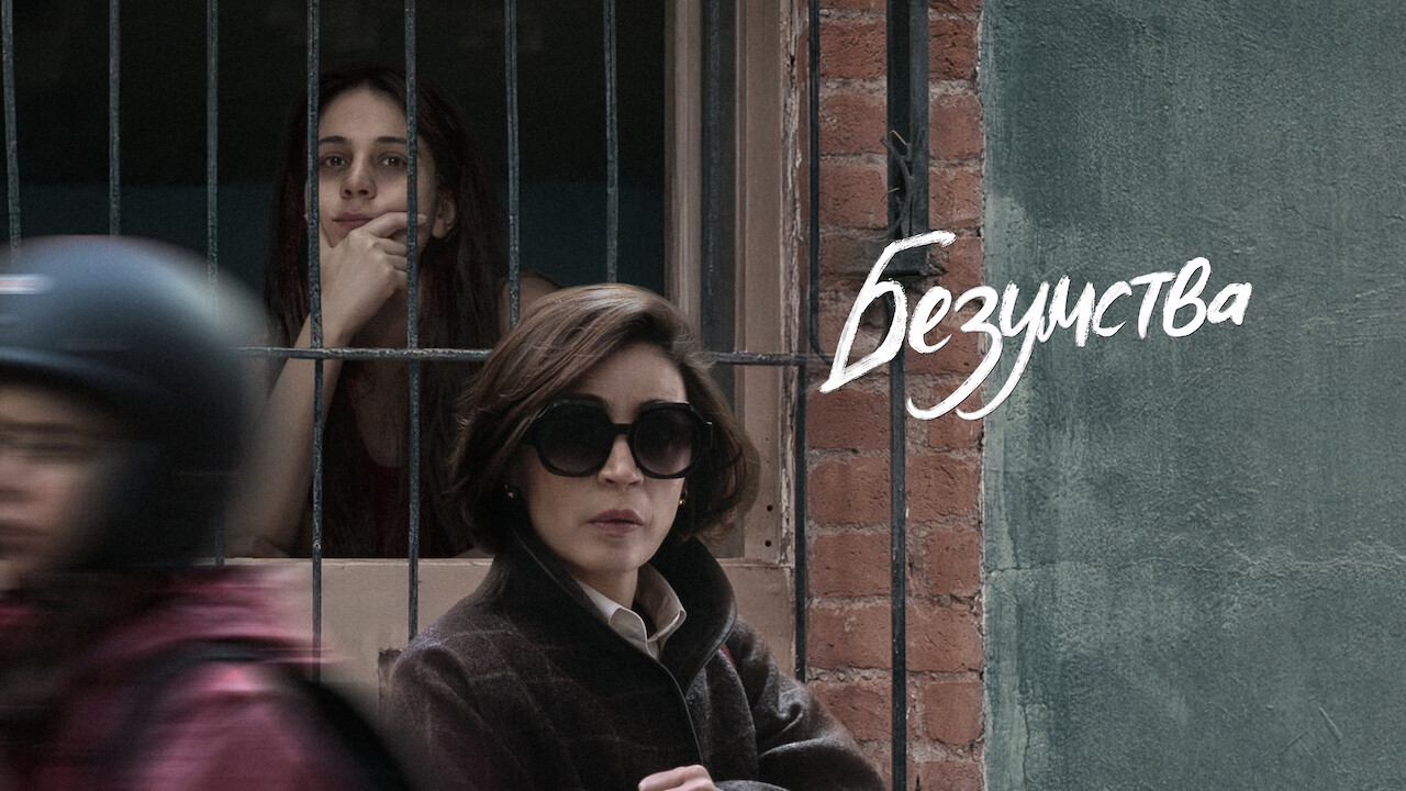 Безумства