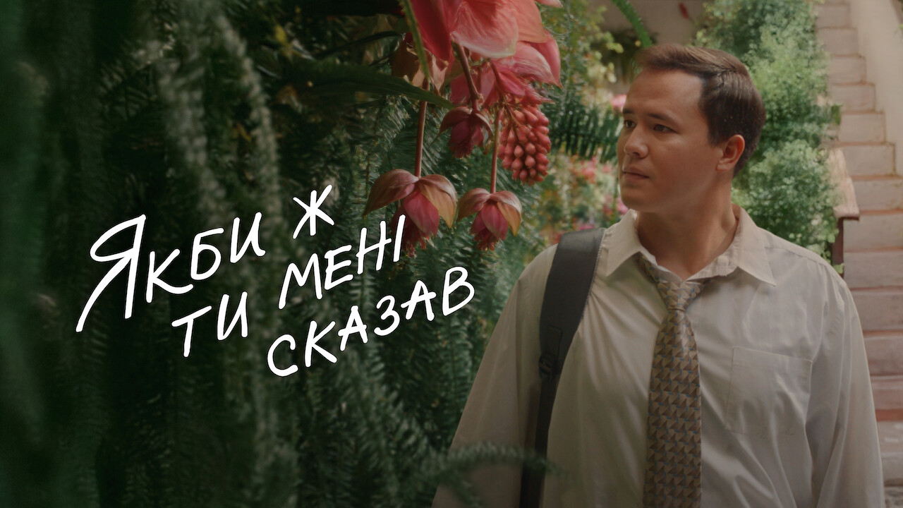 Якби ж ти мені сказав