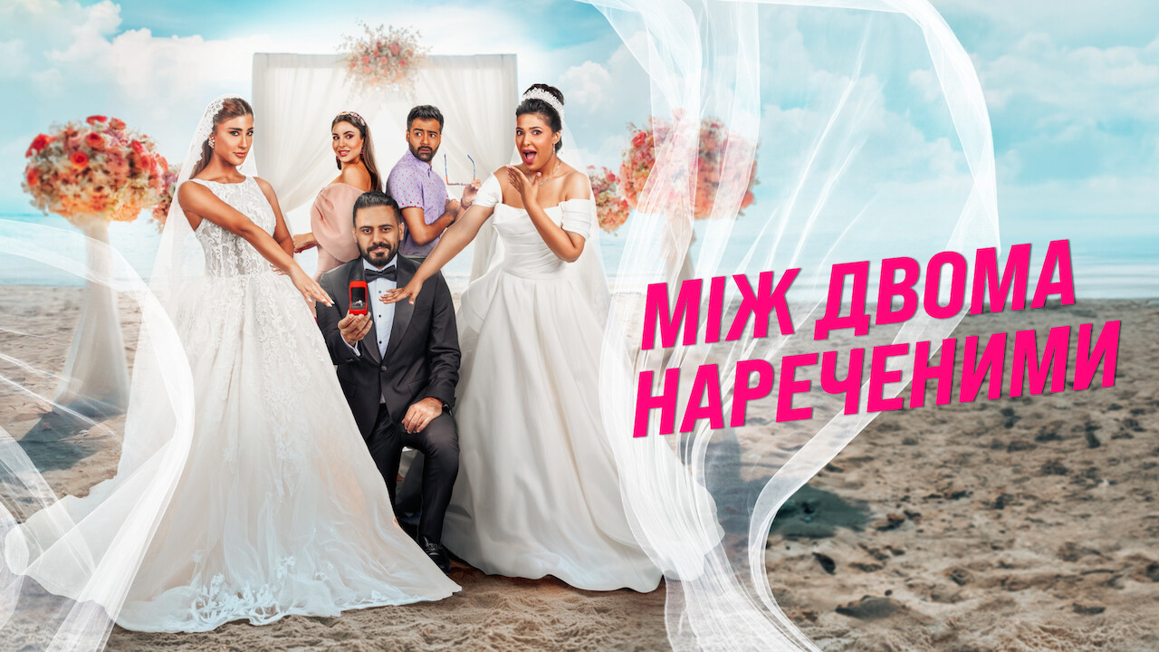 Між двома нареченими