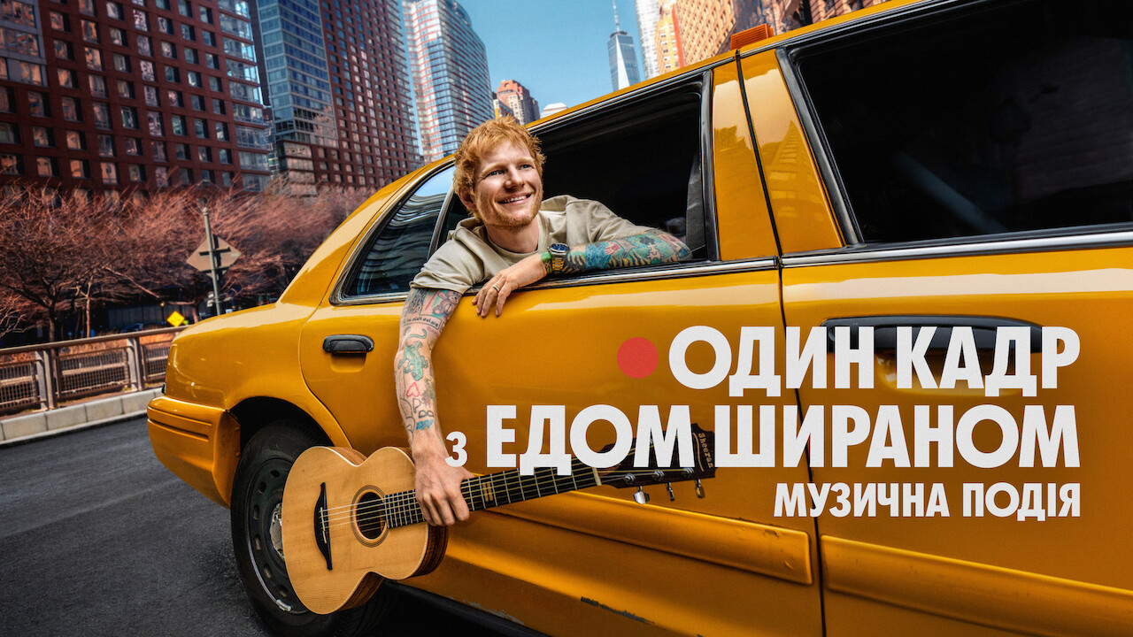 Один кадр з Едом Шираном