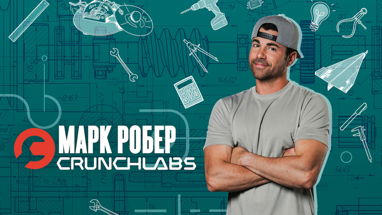 Марк Робер: CrunchLabs