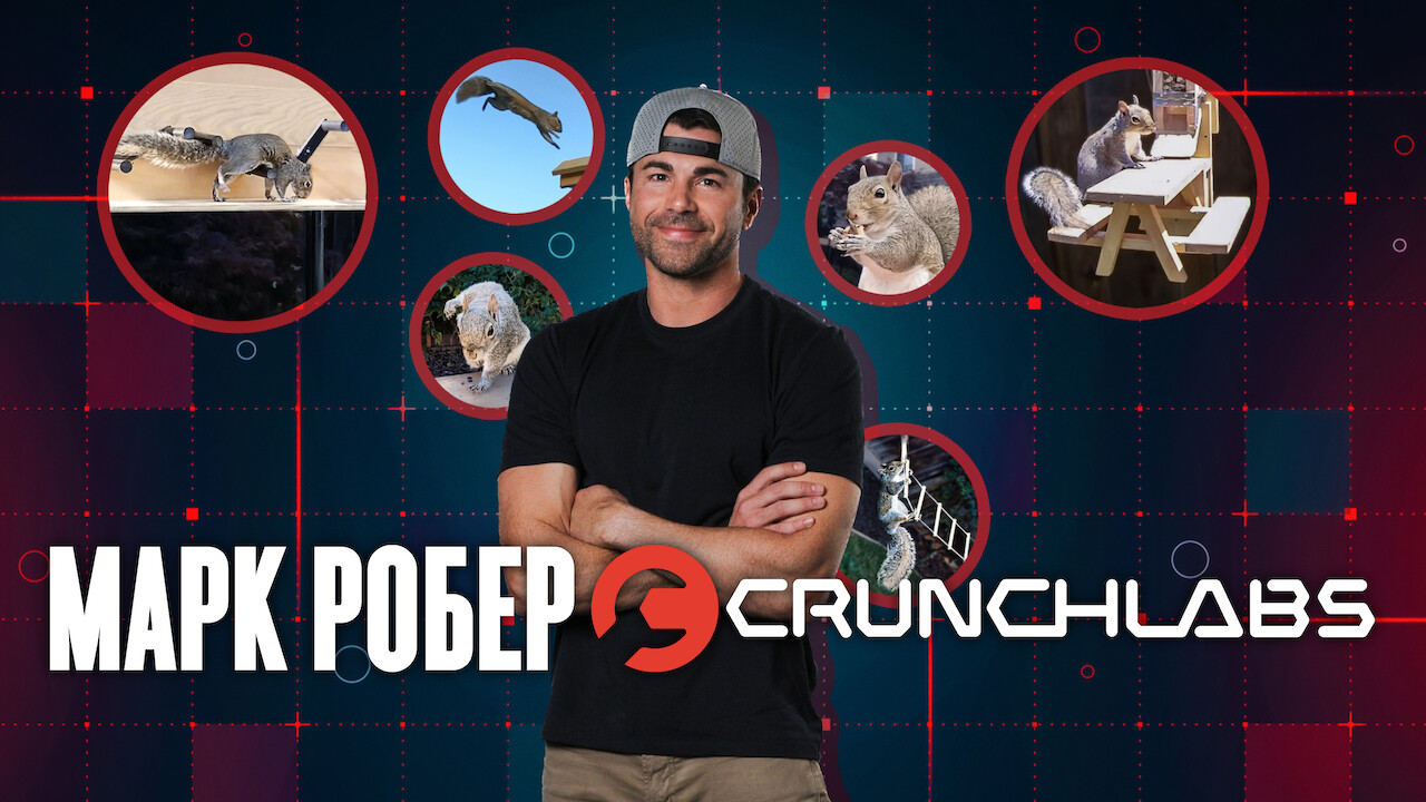 Марк Робер: CrunchLabs