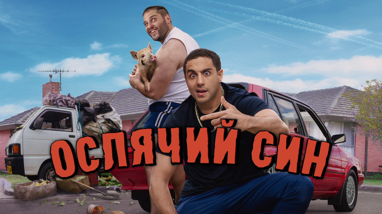 Ослячий син