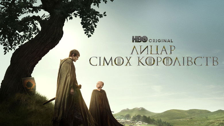 Лицар сімох королівств