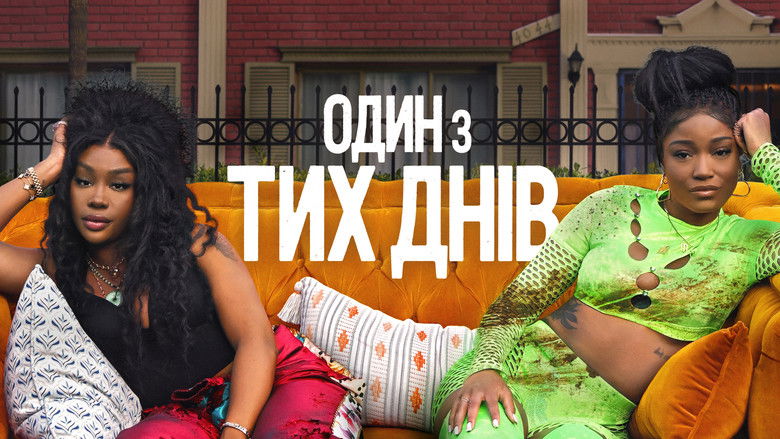 Один із тих днів