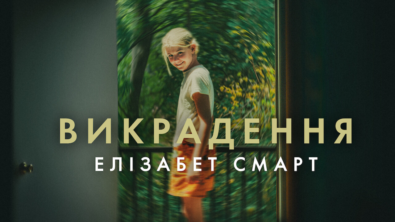 Викрадення: Елізабет Смарт