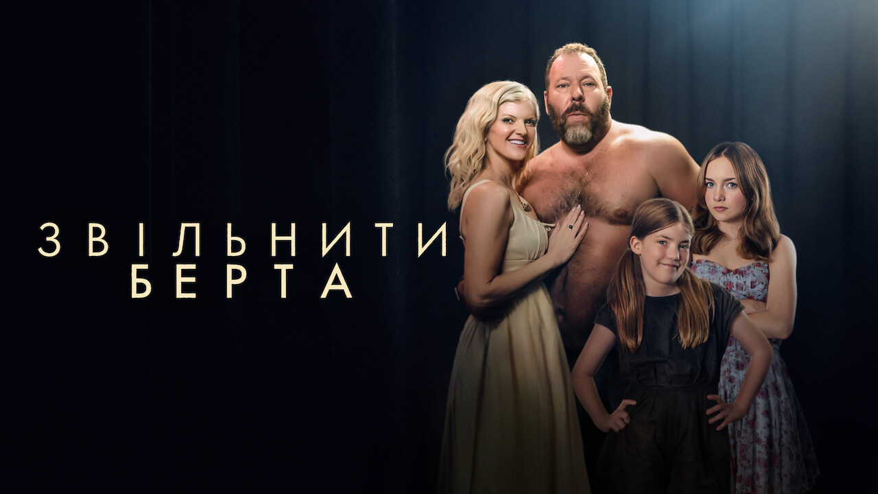 Звільніть Берта