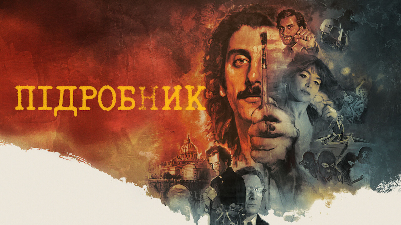 Підробник