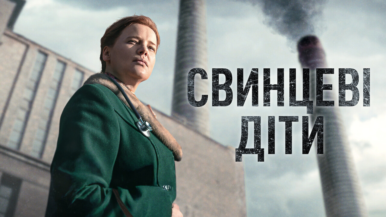 Свинцеві діти