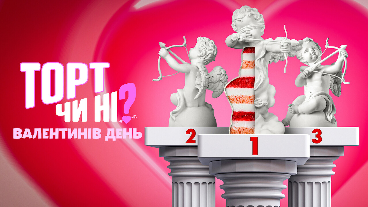 Торт чи ні? Валентинів день