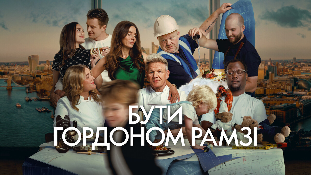 Бути Ґордоном Рамзі