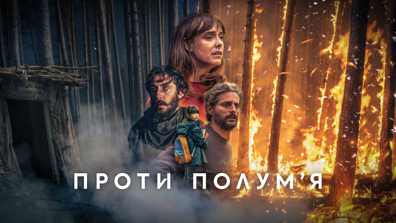 Проти полумʼя