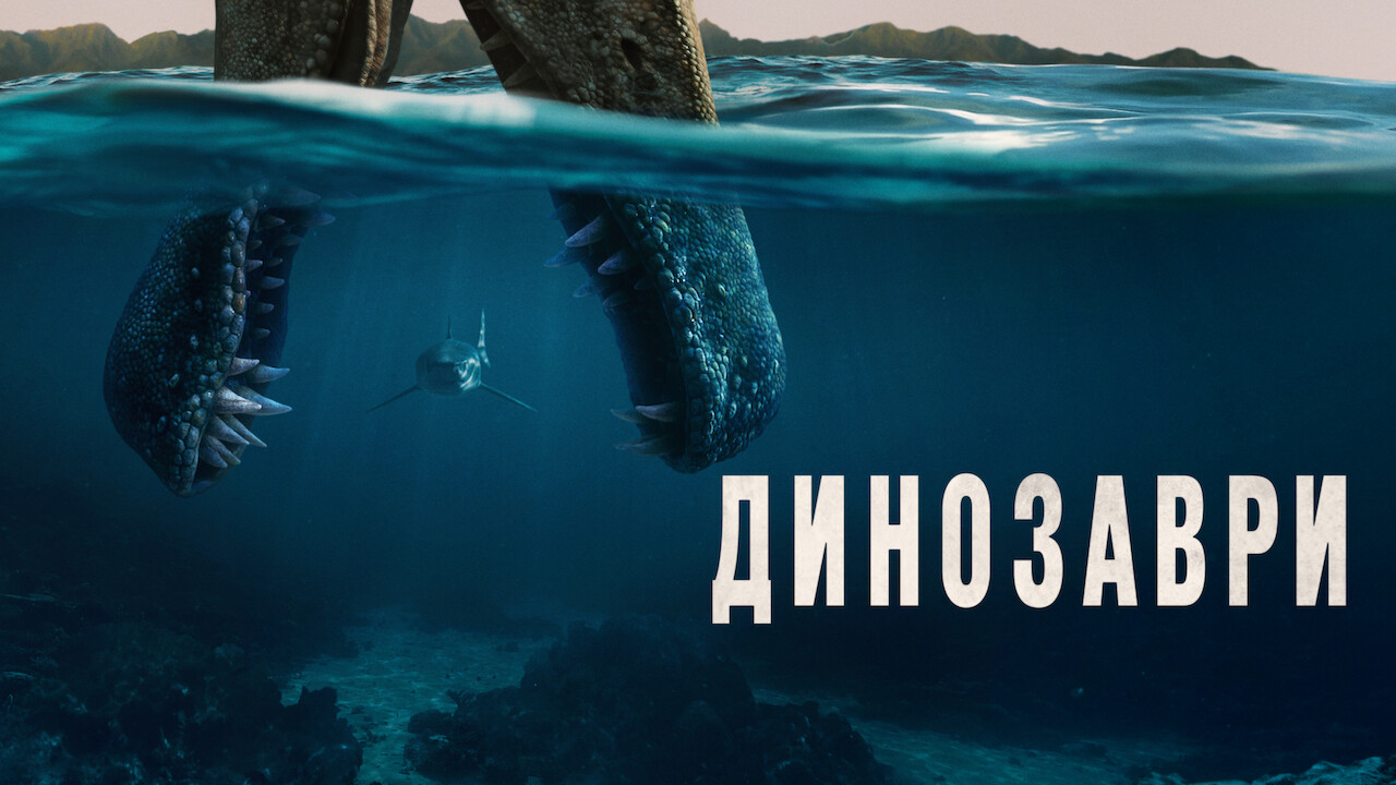 Динозаври