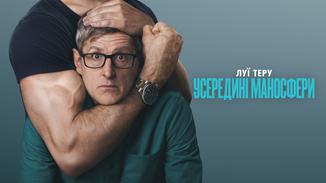 Луї Теру: Усередині маносфери