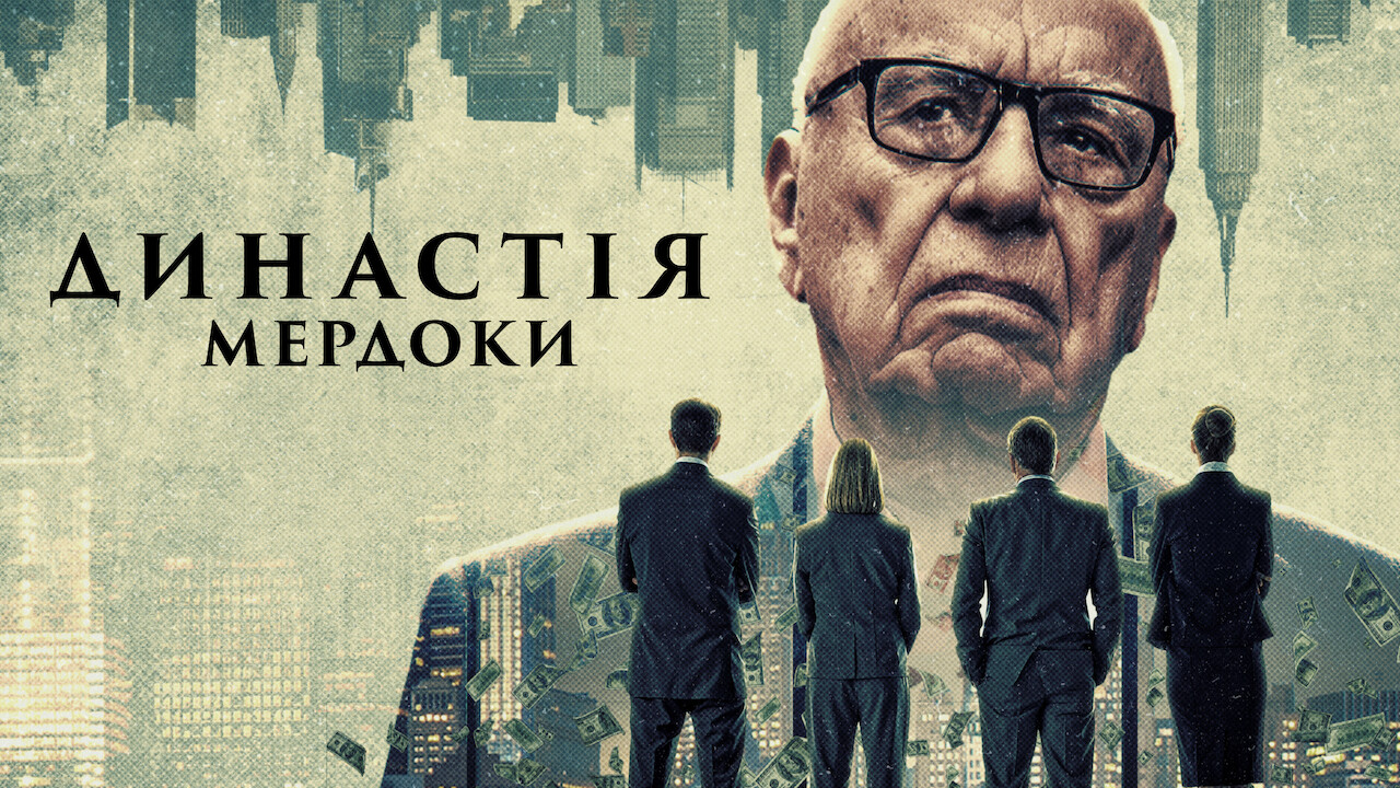 Династія: Мердоки