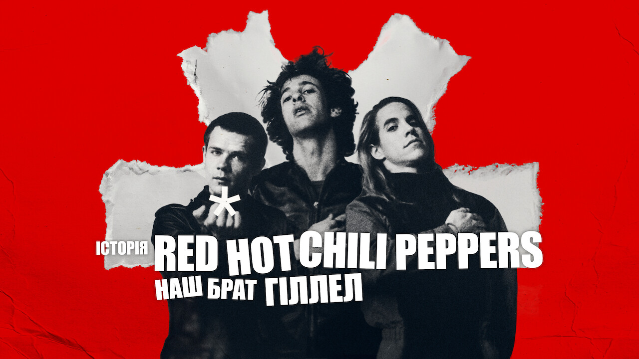 Історія Red Hot Chili Peppers: Наш брат Гіллел