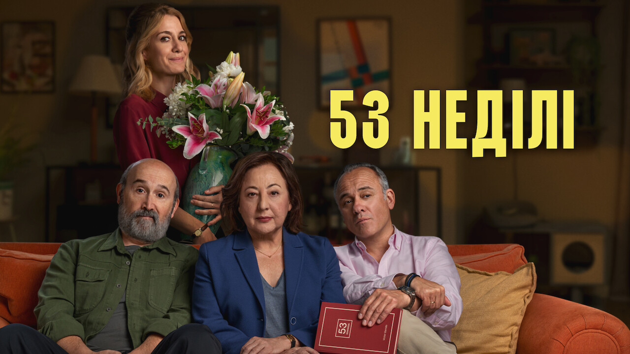 53 неділі