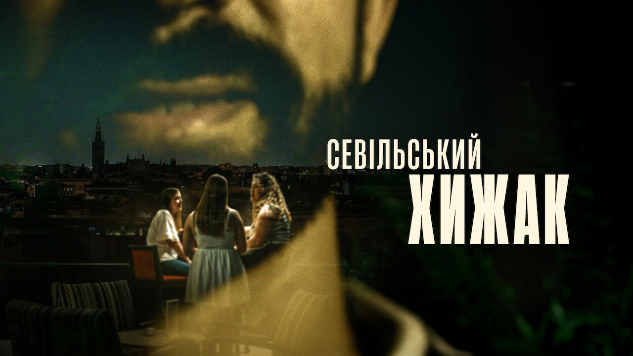 Севільський хижак