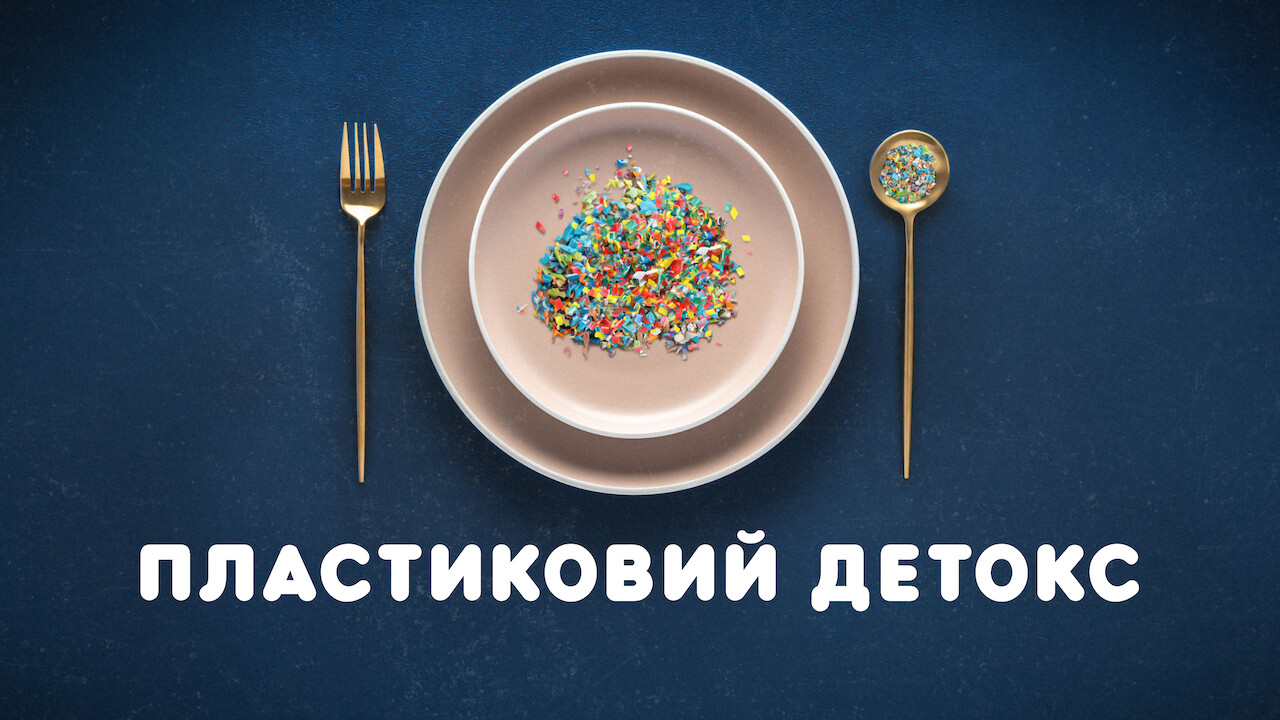 Пластиковий детокс