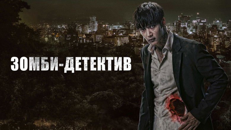 Детектив-зомбі / Зомбі-детектив