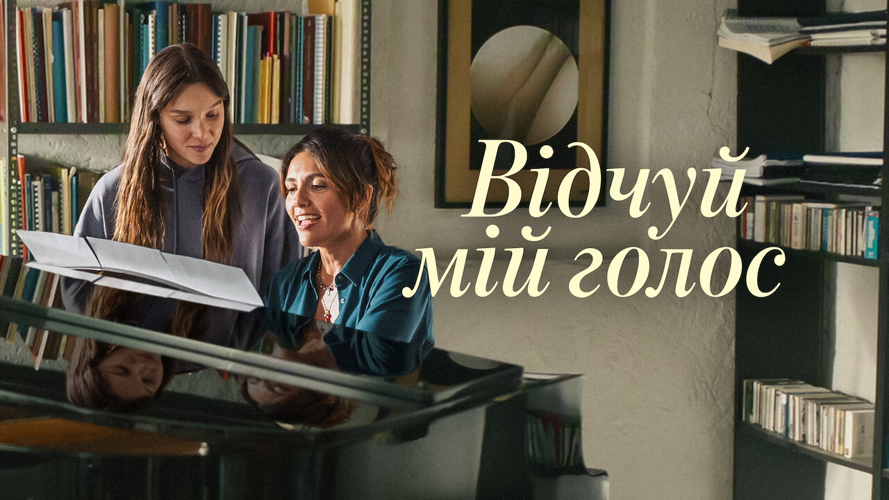Відчуй мій голос
