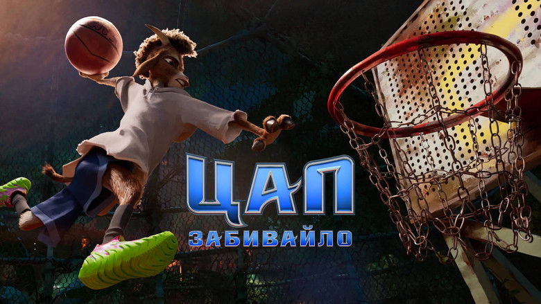 Цап-забивайло