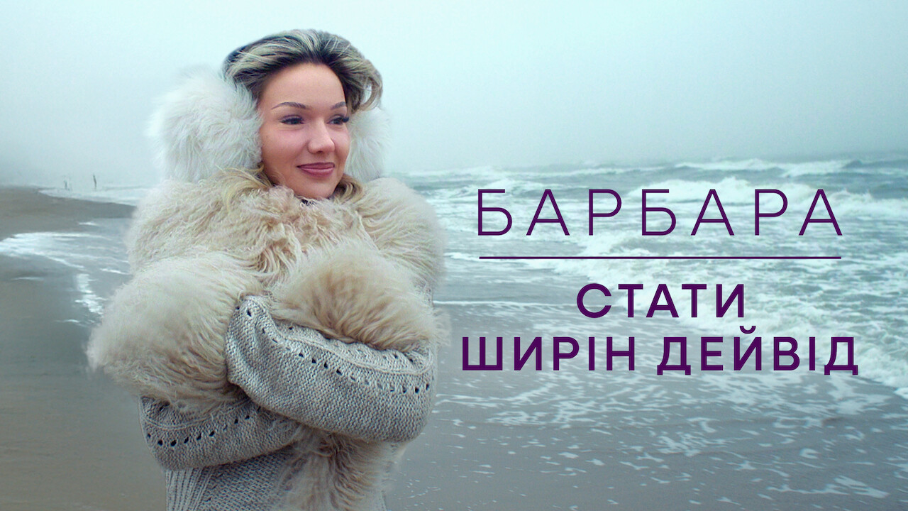 Барбара: Стати Ширін Девід