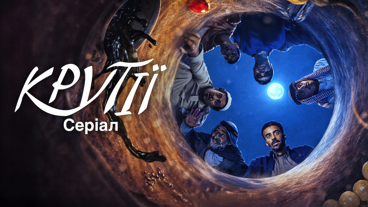 Крутії: Серіал