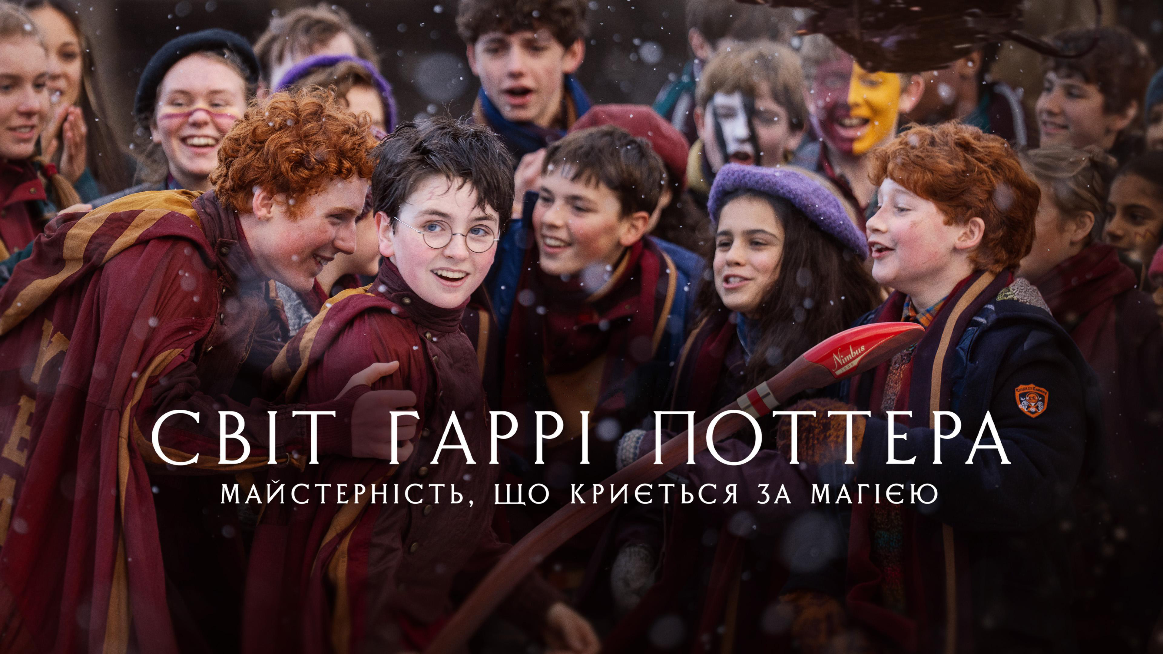 Світ Гаррі Поттера: Майстерність, що криється за магією / У пошуках Гаррі: Як твориться магія