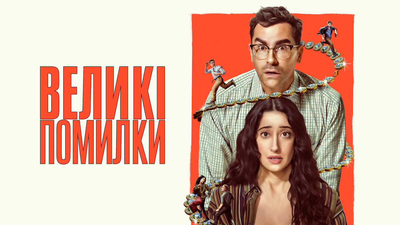 Великі помилки