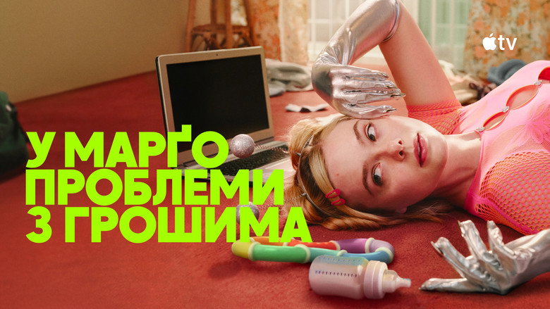 У Марґо проблеми з грошима