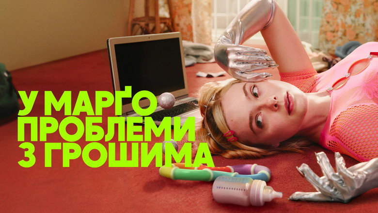 У Марґо проблеми з грошима