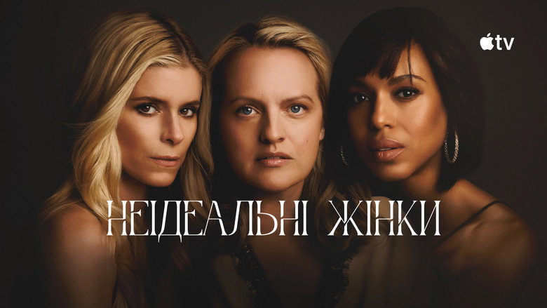 Неідеальні жінки