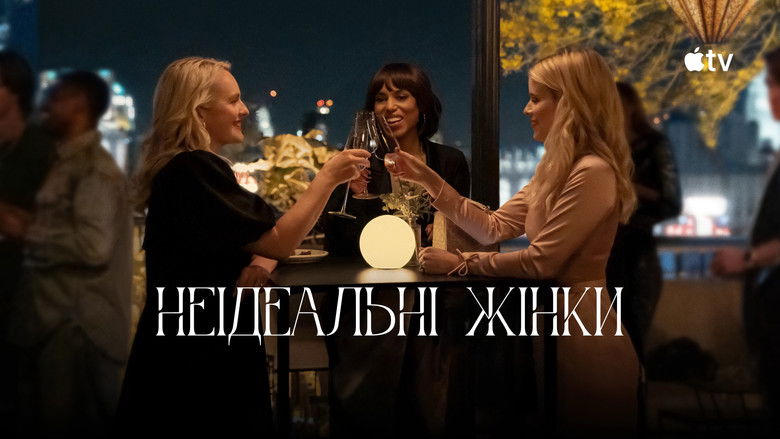 Неідеальні жінки